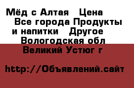 Мёд с Алтая › Цена ­ 600 - Все города Продукты и напитки » Другое   . Вологодская обл.,Великий Устюг г.